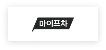 마이프차